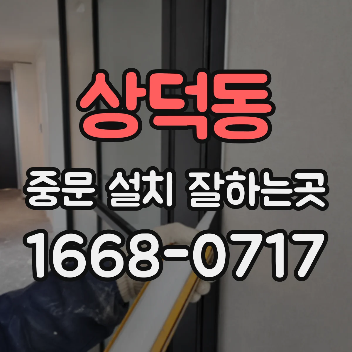 상덕동 중문 설치 잘하는곳