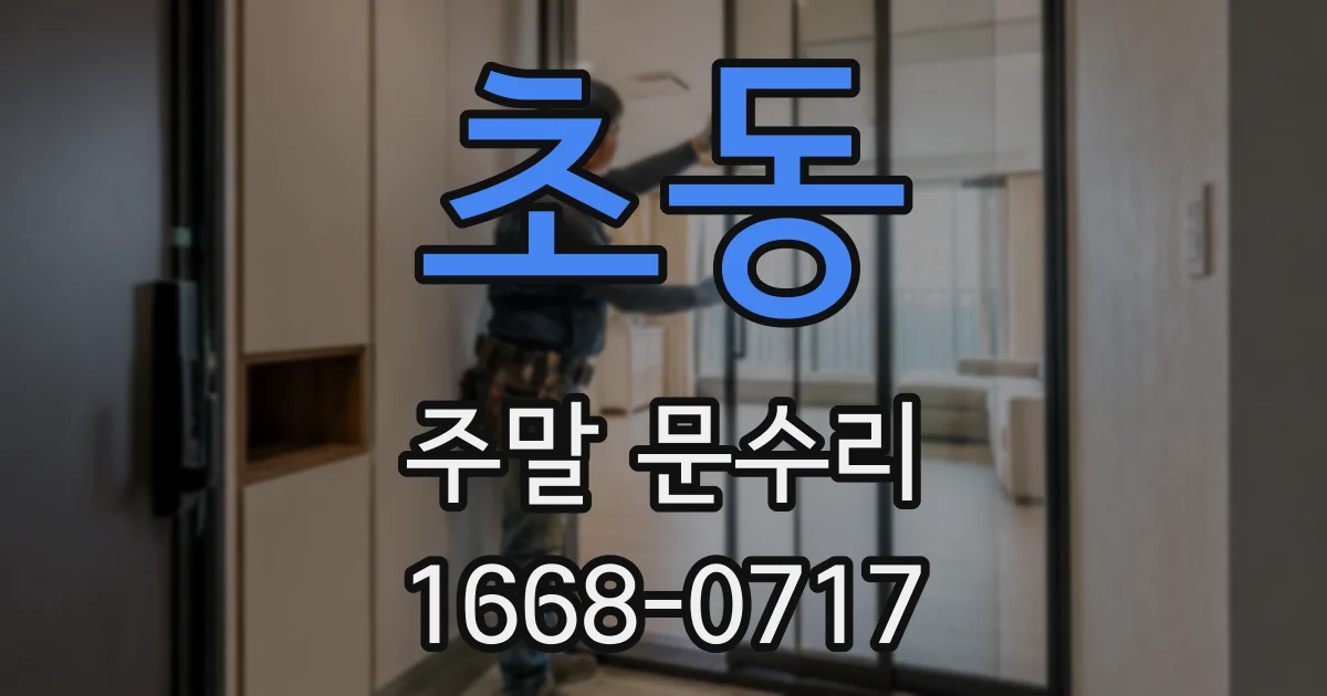 초동 주말 문수리
