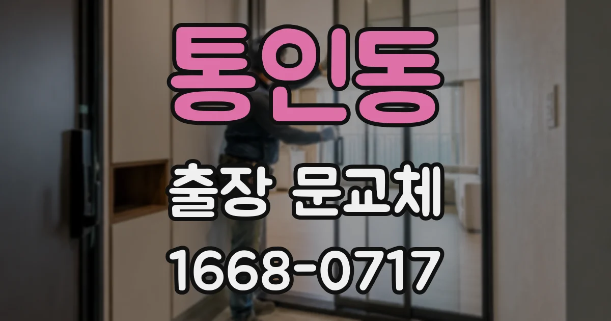 통인동 출장 문교체