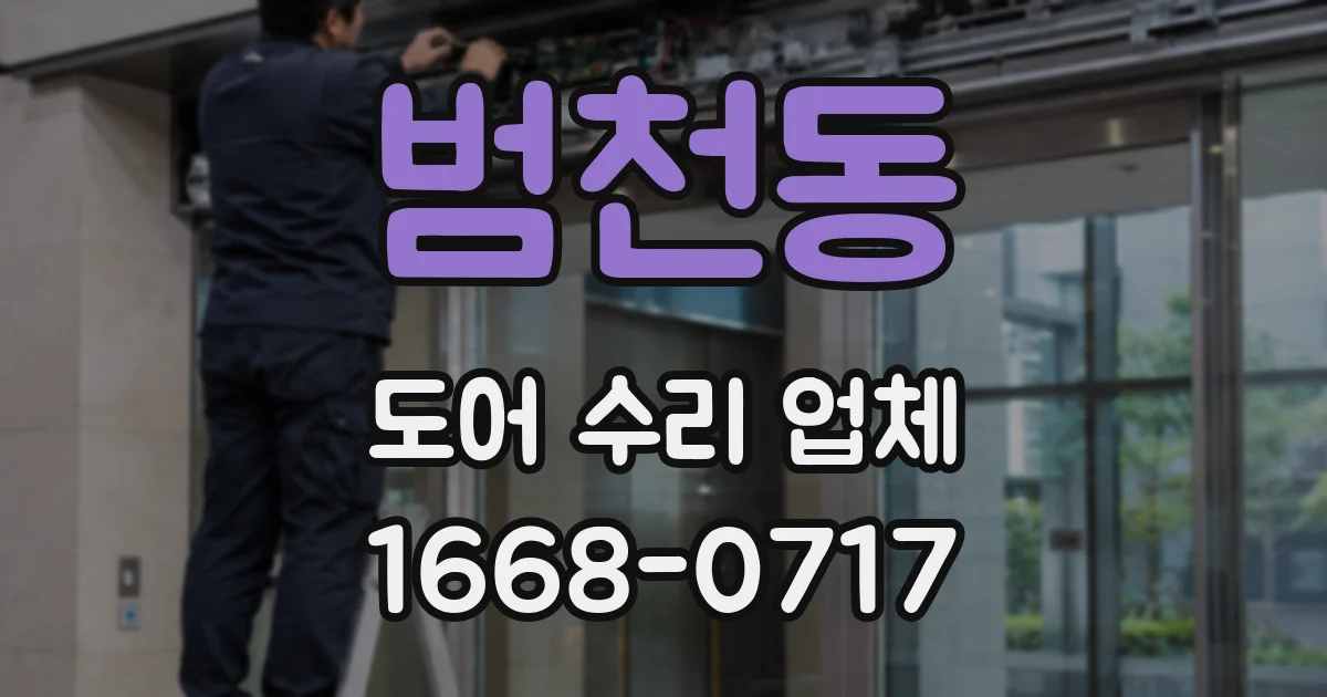 범천동 도어 수리 업체