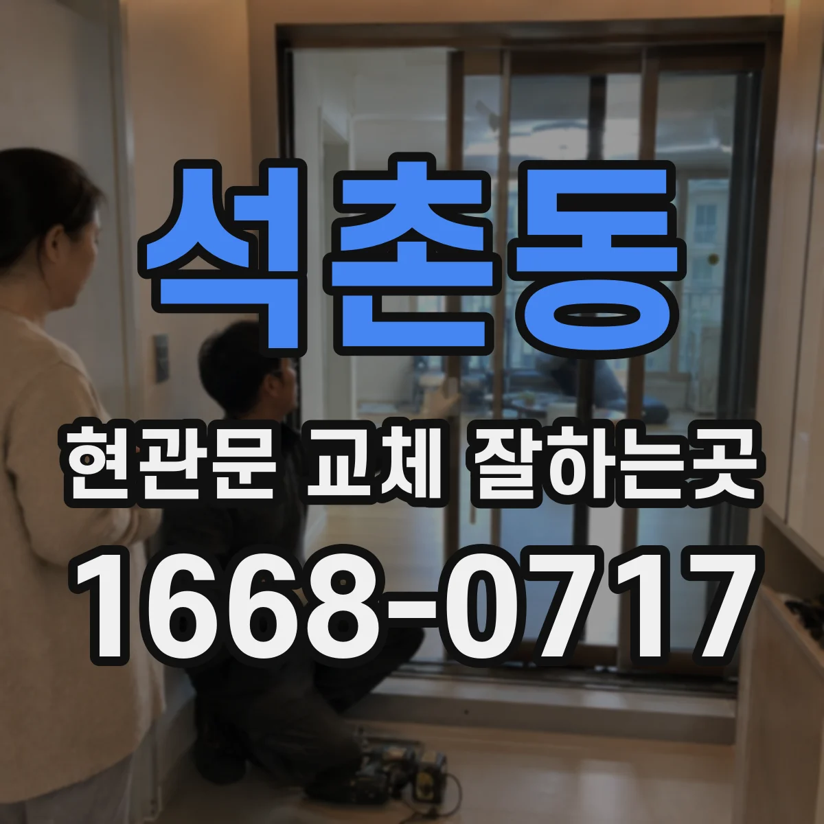 석촌동 현관문 교체 잘하는곳