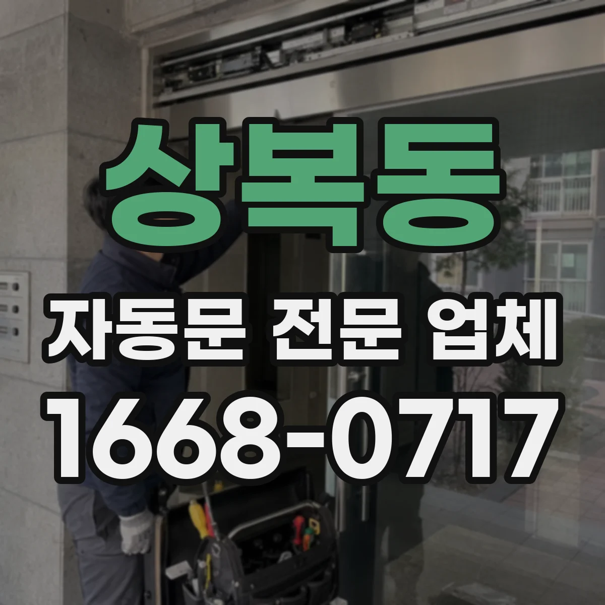상복동 자동문 전문 업체