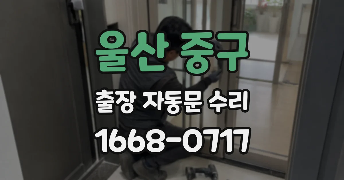 울산 중구 출장 자동문 수리