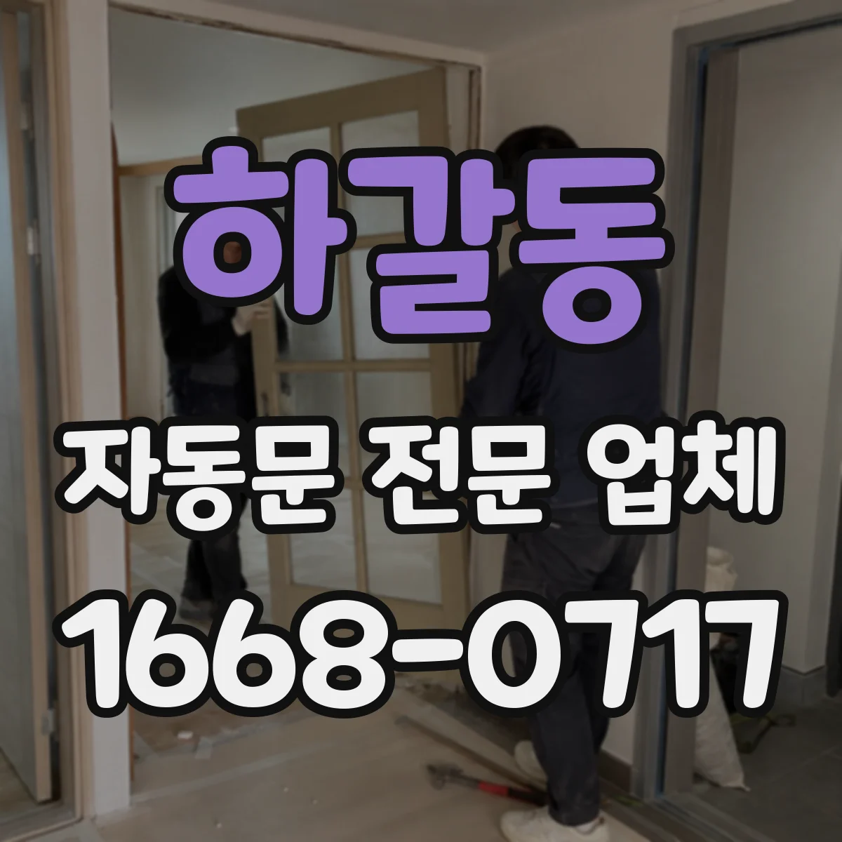 하갈동 자동문 전문 업체