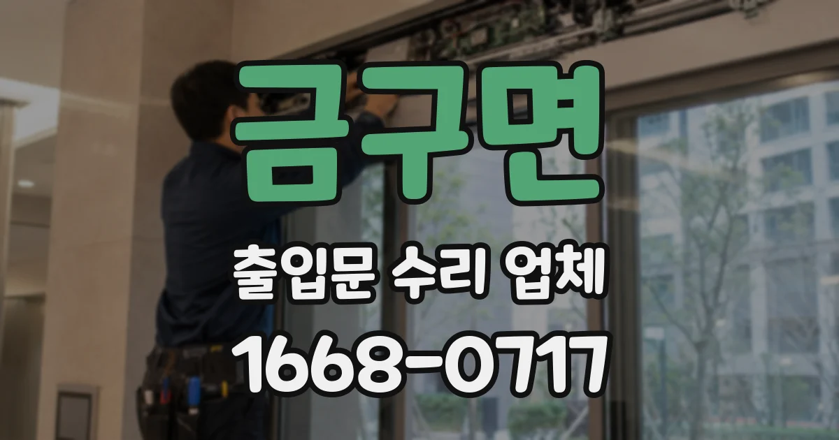 금구면 출입문 수리 업체