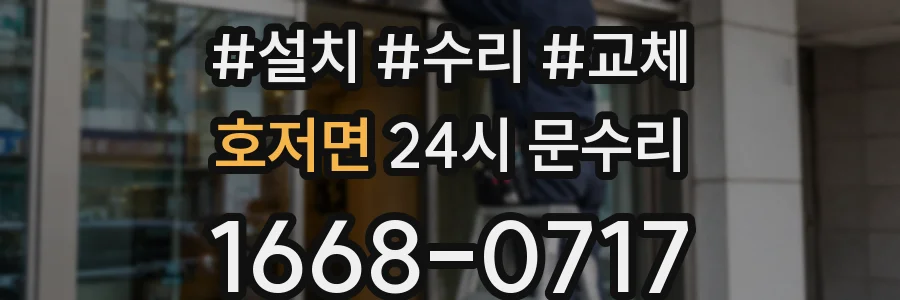 호저면 24시 문수리