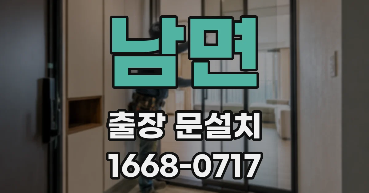 남면 출장 문설치