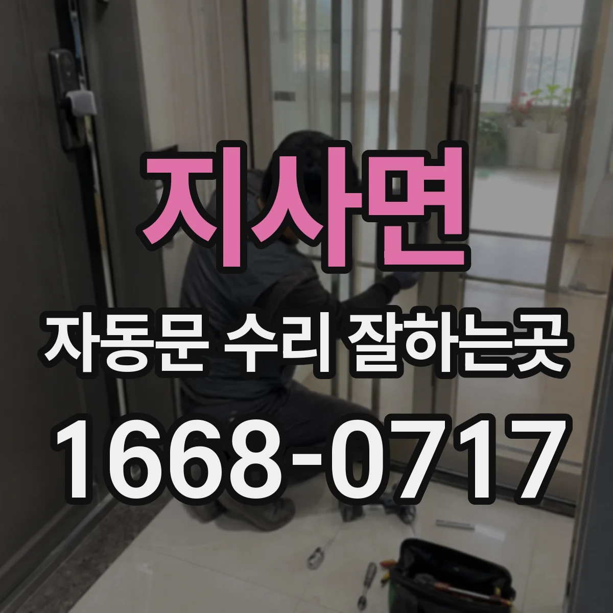 지사면 자동문 수리 잘하는곳