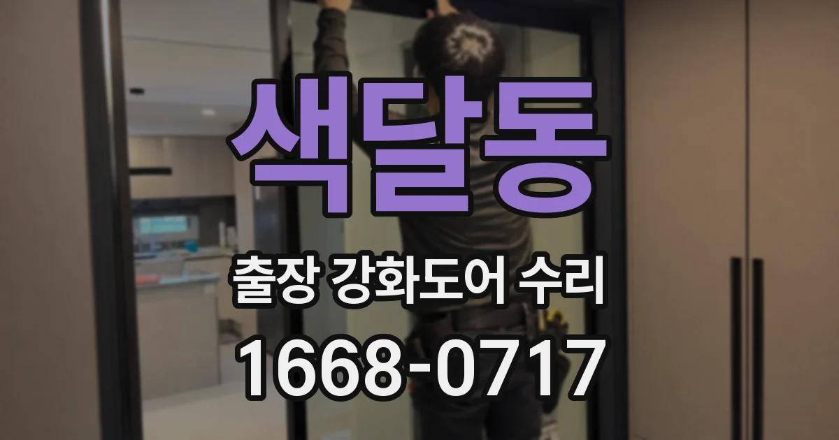색달동 출장 강화도어 수리