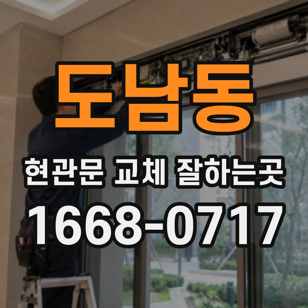 도남동 현관문 교체 잘하는곳
