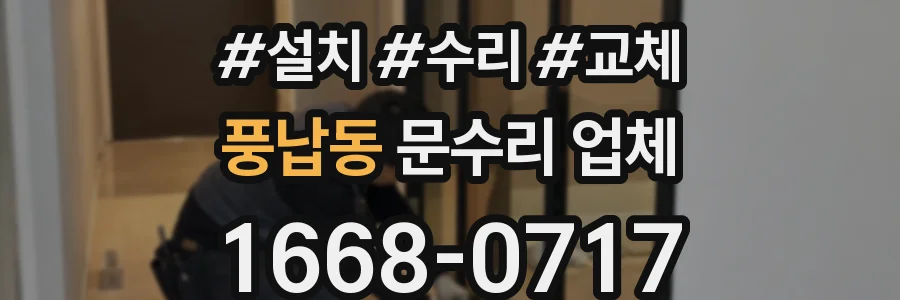 풍납동 문수리 업체
