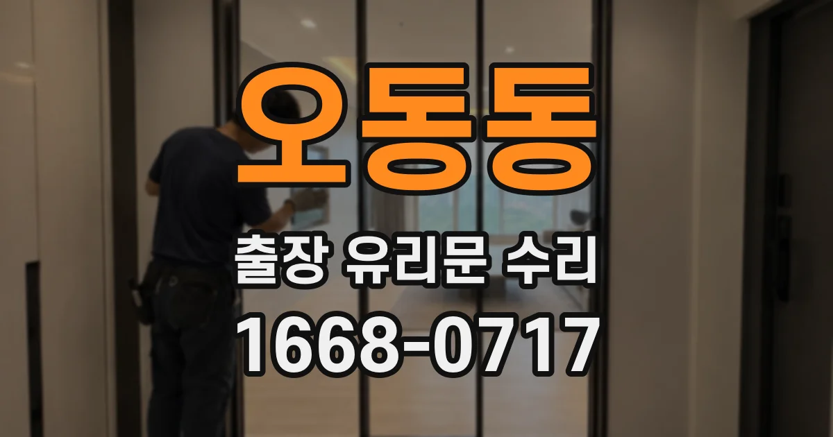 오동동 출장 유리문 수리