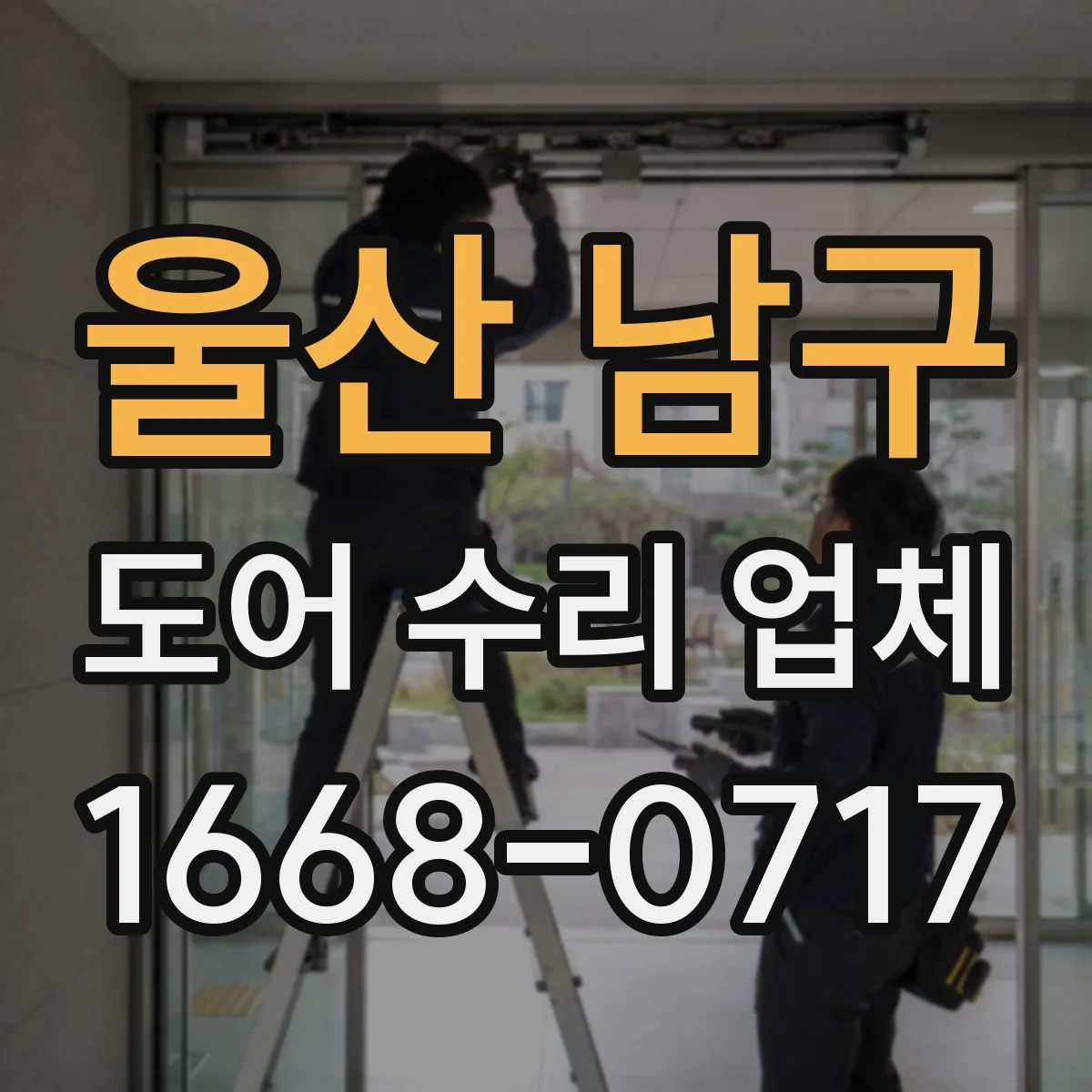 울산 남구 도어 수리 업체 방범도어 도어락 작동불량 당일 점검