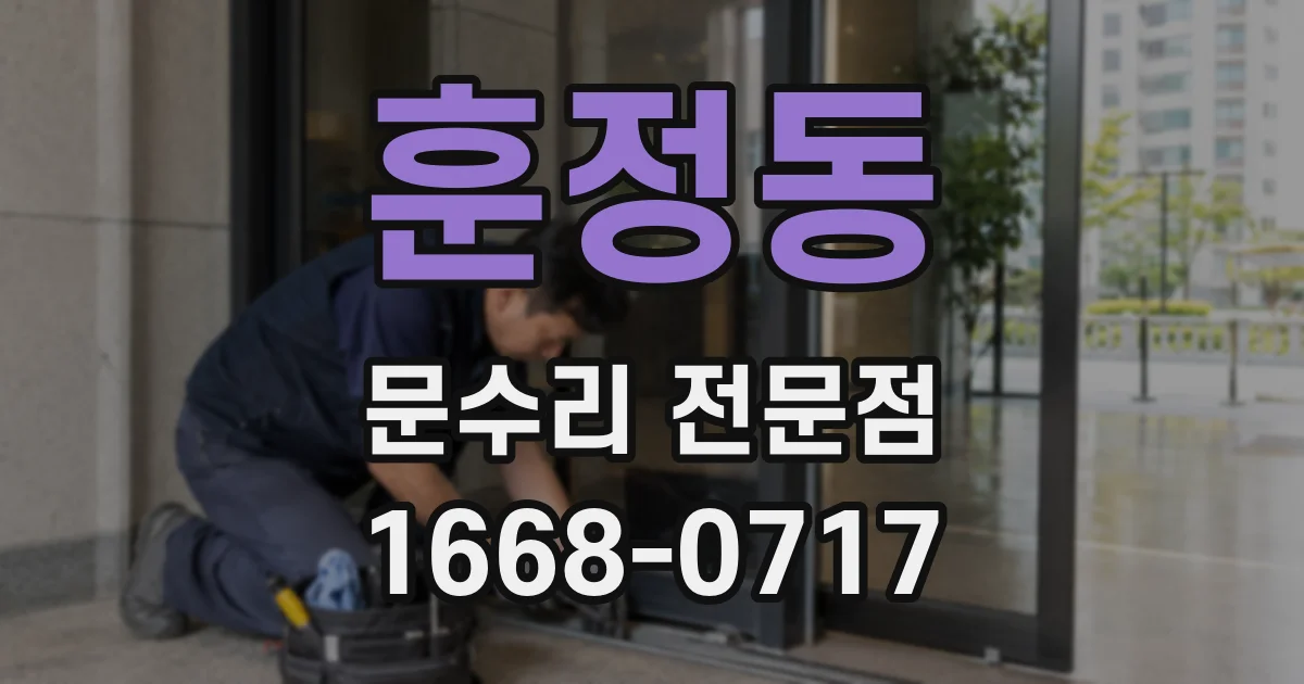 훈정동 문수리 전문점