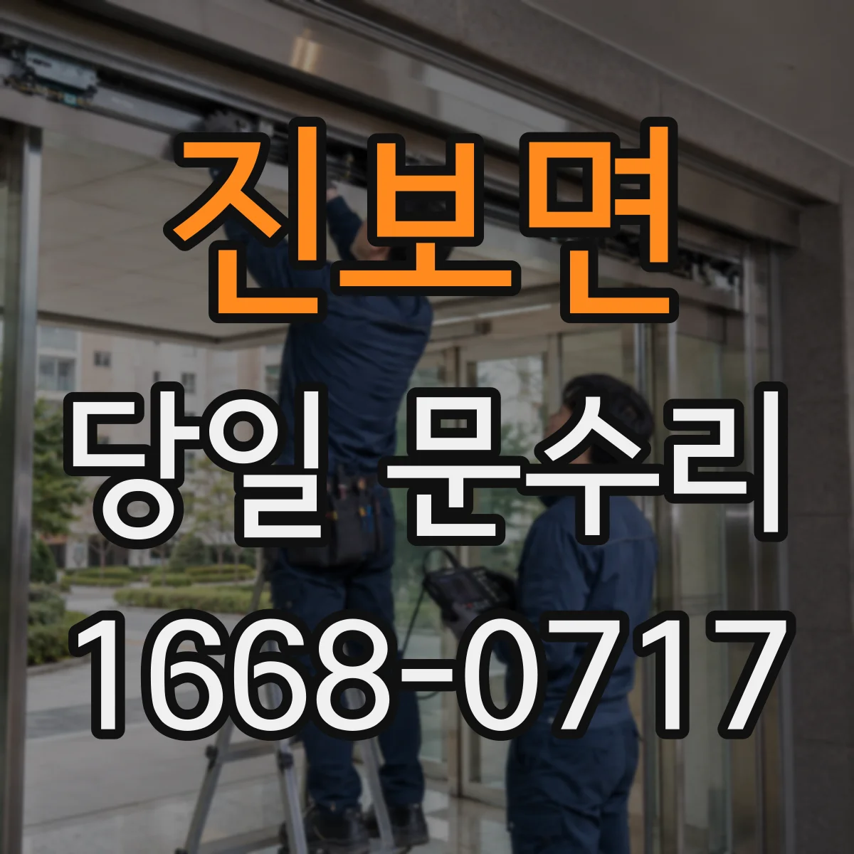 진보면 당일 문수리