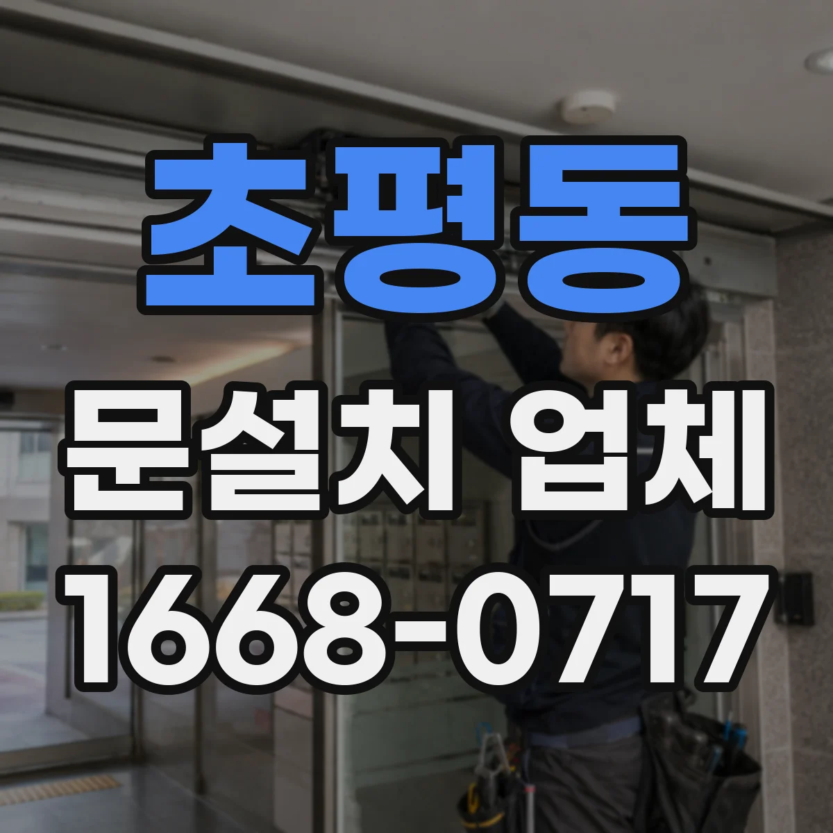 초평동 문설치 업체