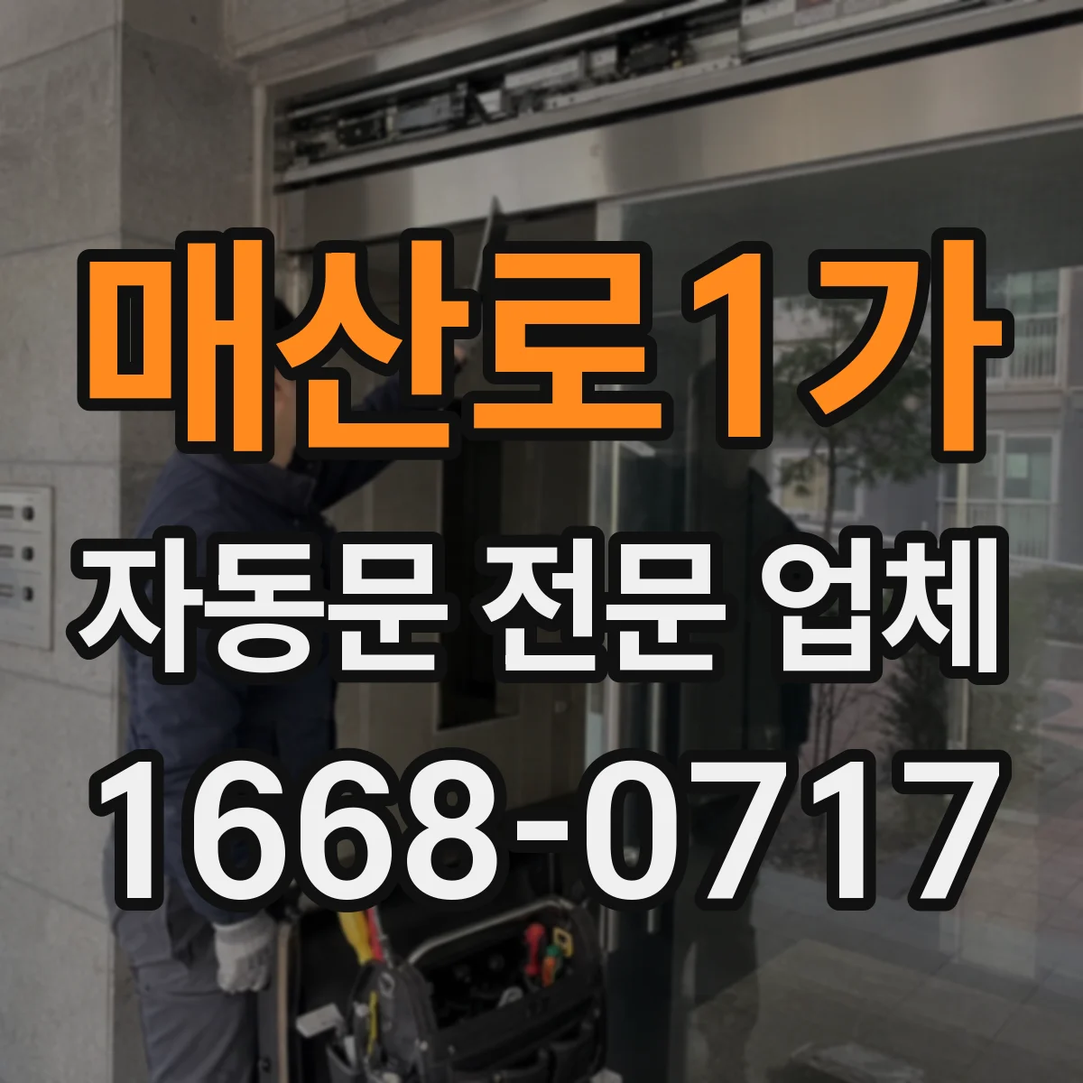 매산로1가 자동문 전문 업체