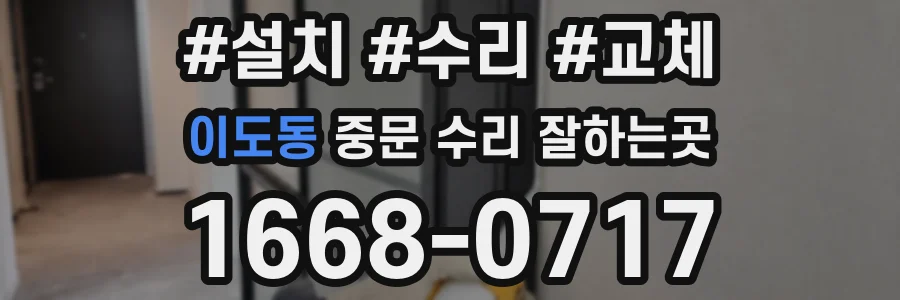 이도동 중문 수리 잘하는곳
