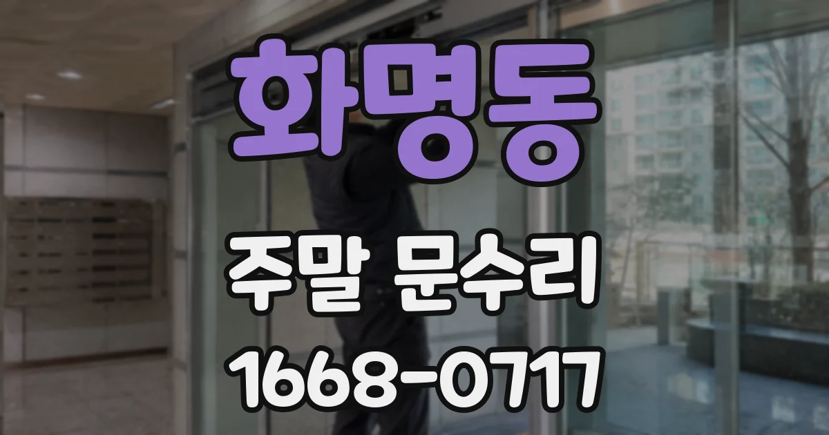 화명동 주말 문수리