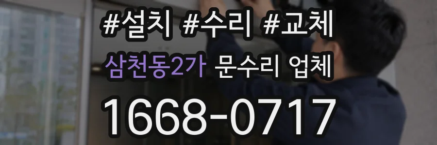 삼천동2가 문수리 업체