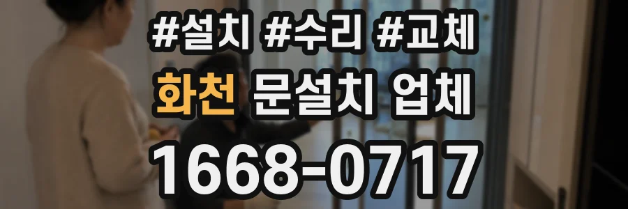 화천 문설치 업체