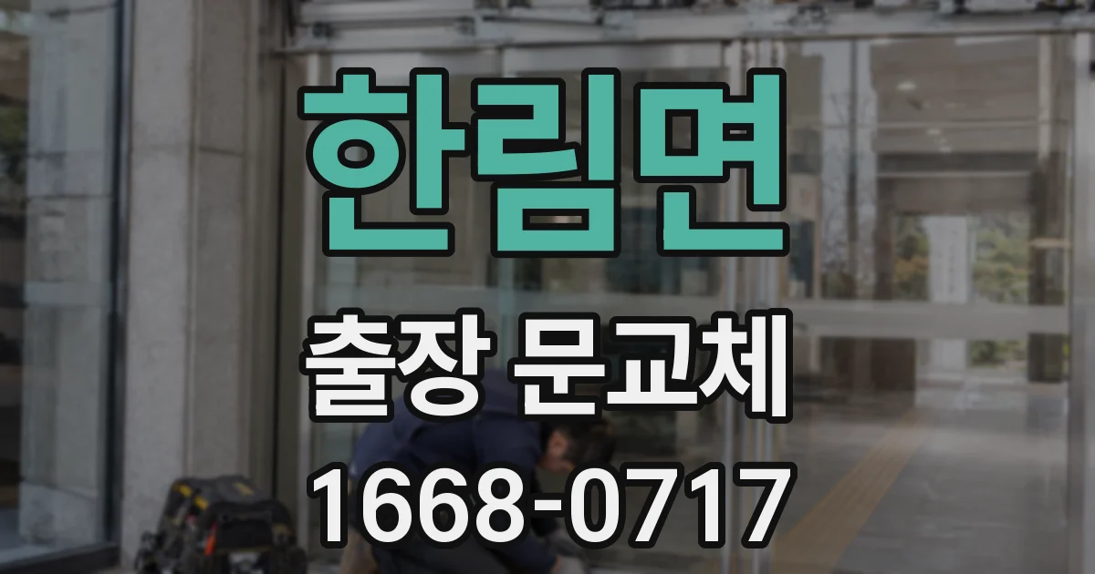 한림면 출장 문교체