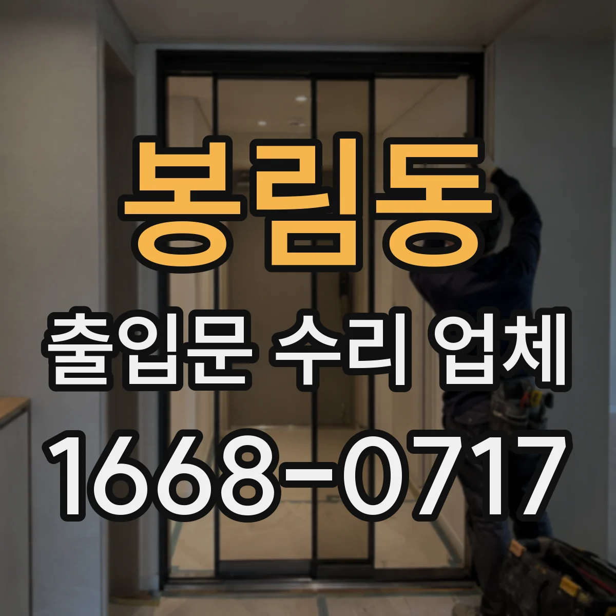 봉림동 출입문 수리 업체