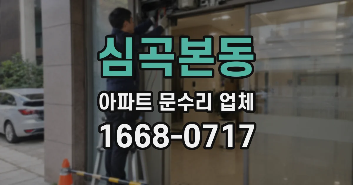 심곡본동 아파트 문수리 업체
