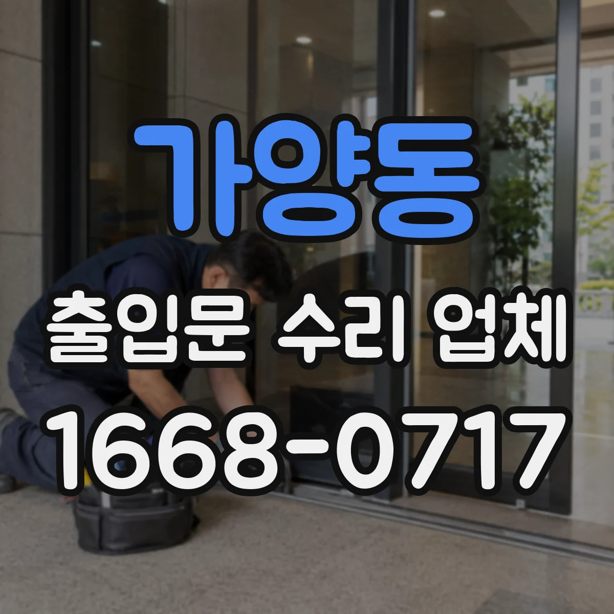 가양동 출입문 수리 업체