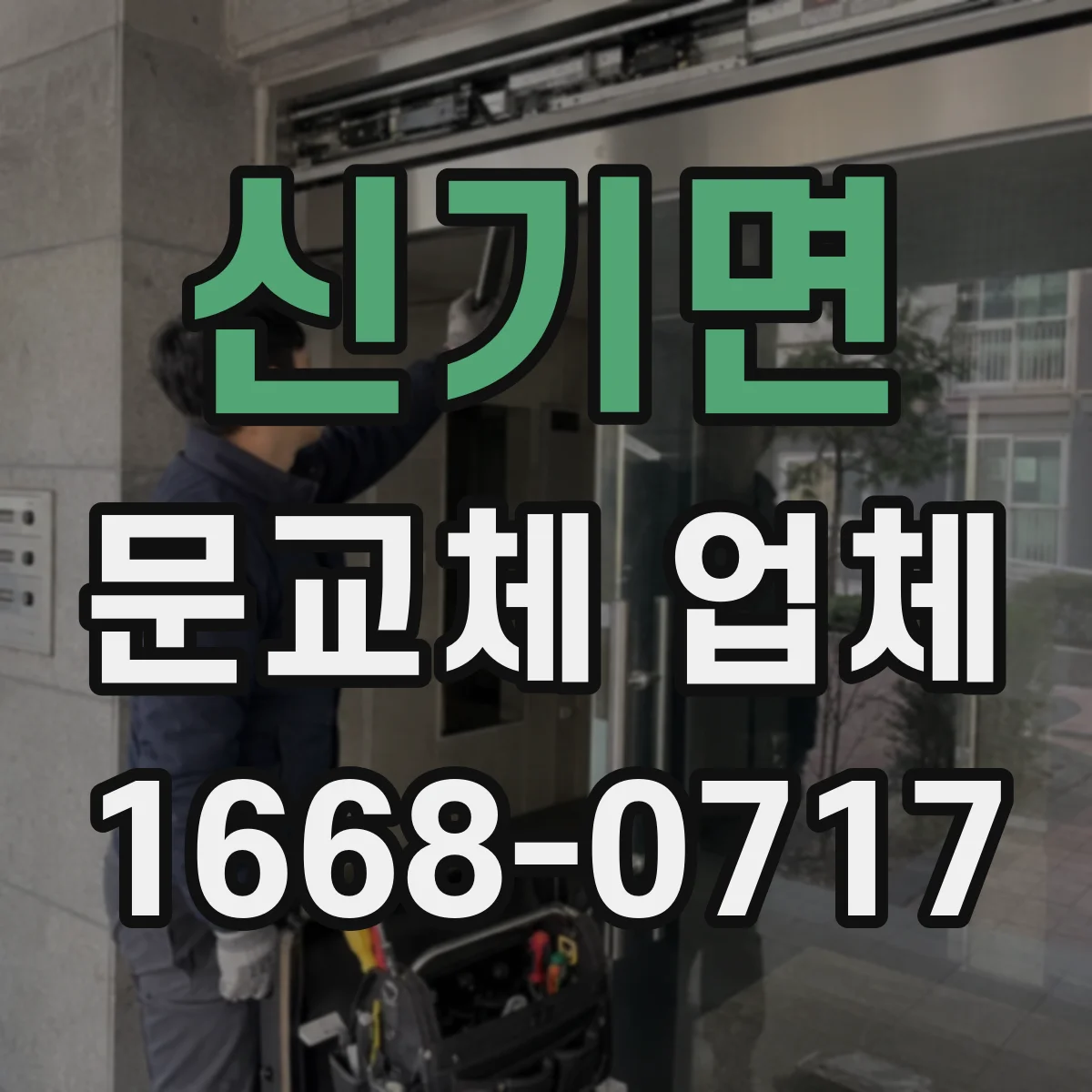 신기면 문교체 업체