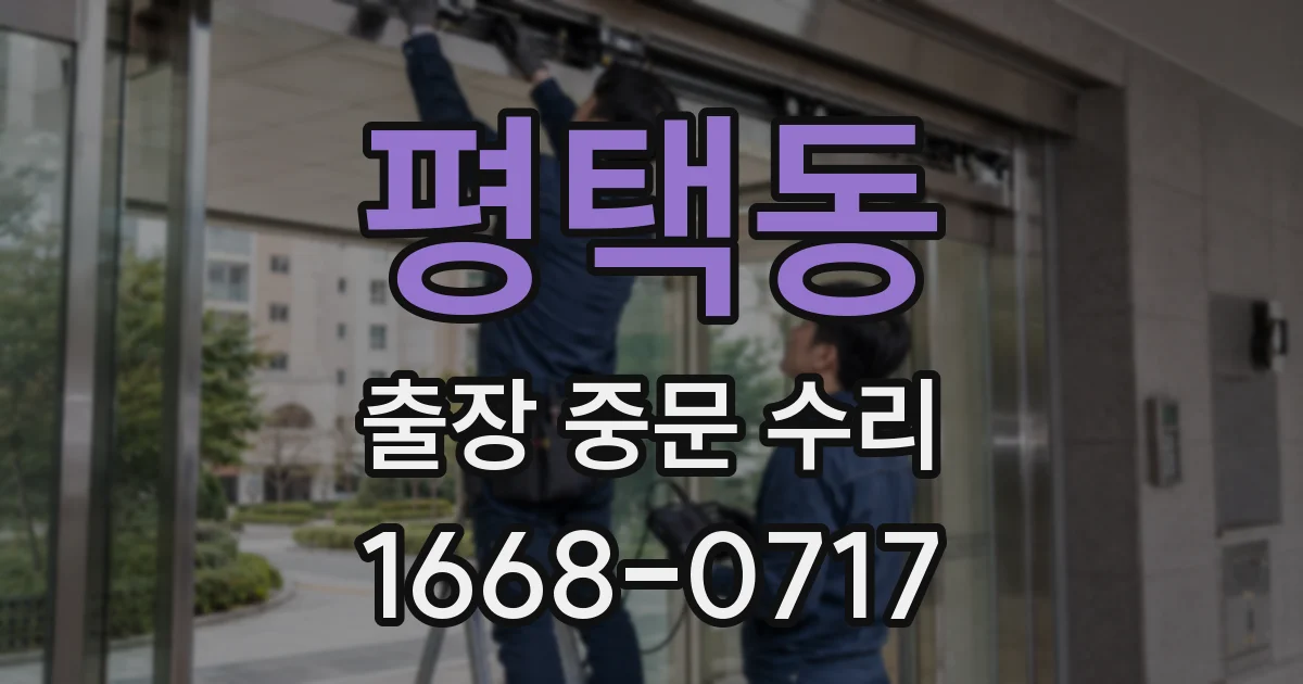 평택동 출장 중문 수리