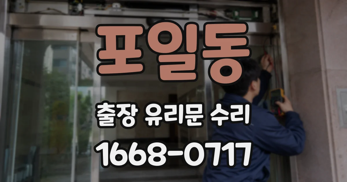 포일동 출장 유리문 수리