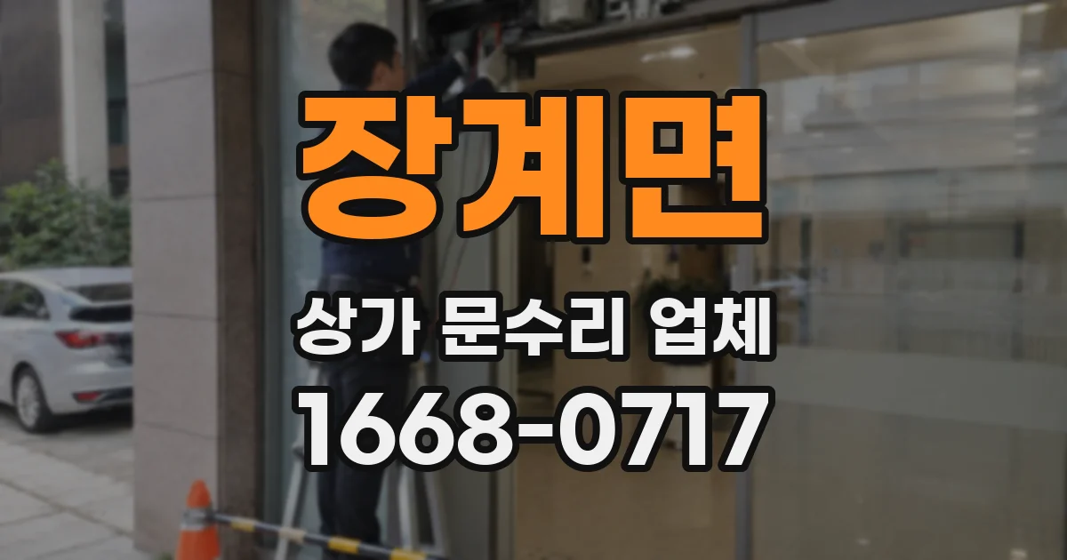 장계면 상가 문수리 업체
