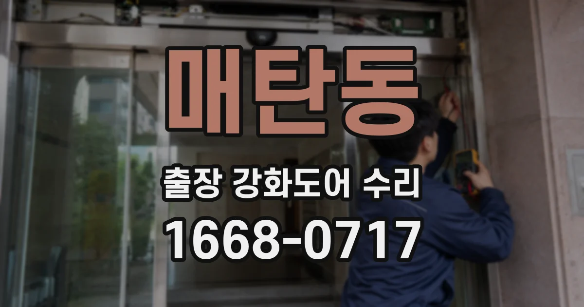 매탄동 출장 강화도어 수리