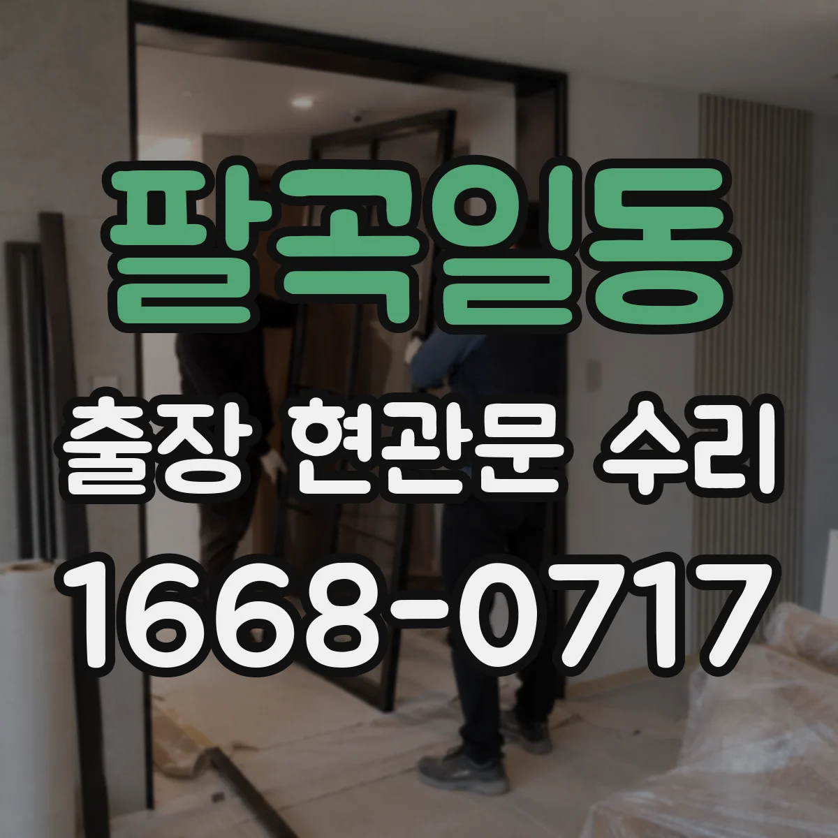 팔곡일동 출장 현관문 수리