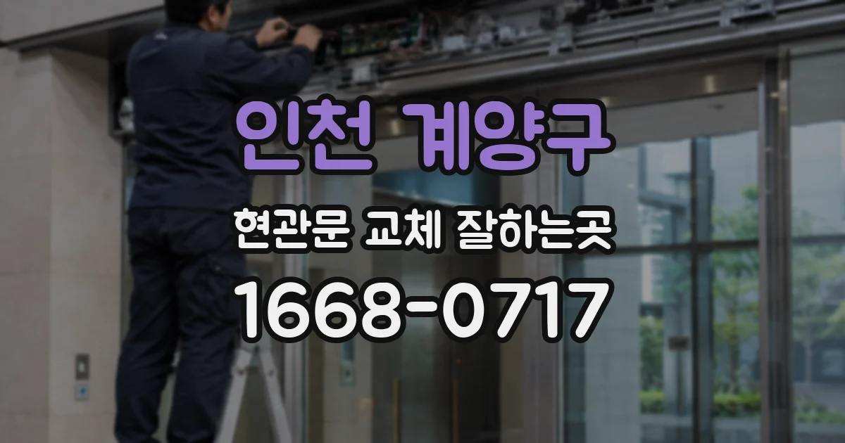인천 계양구 현관문 교체 잘하는곳