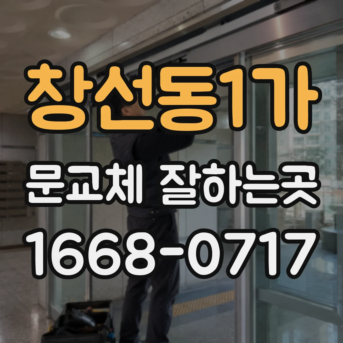 창선동1가 문교체 잘하는곳
