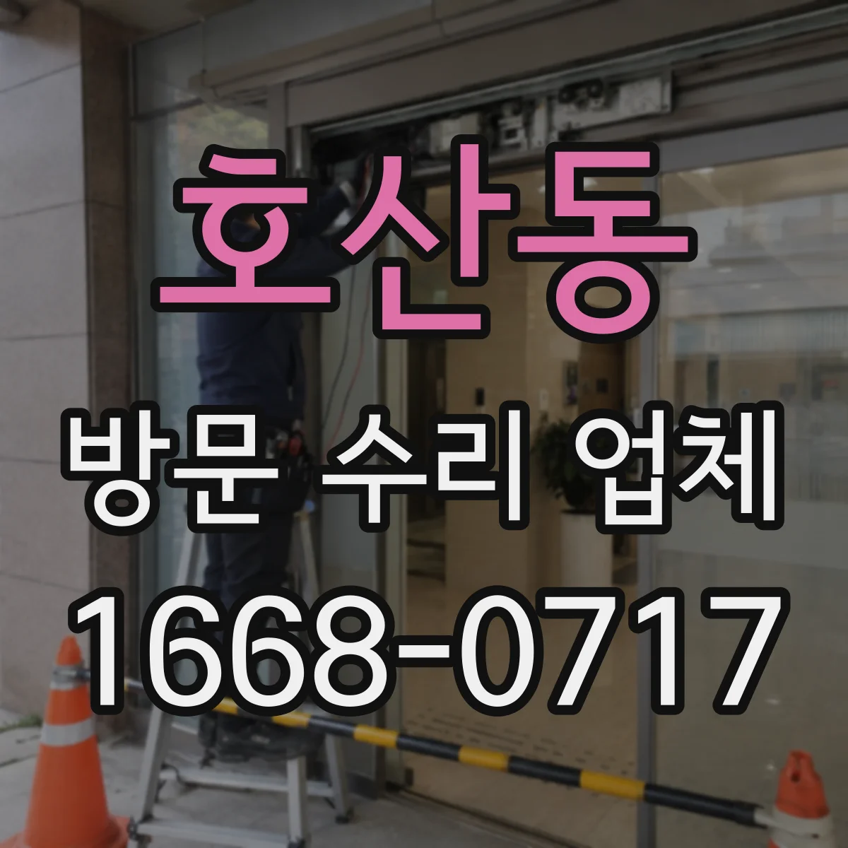 호산동 방문 수리 업체