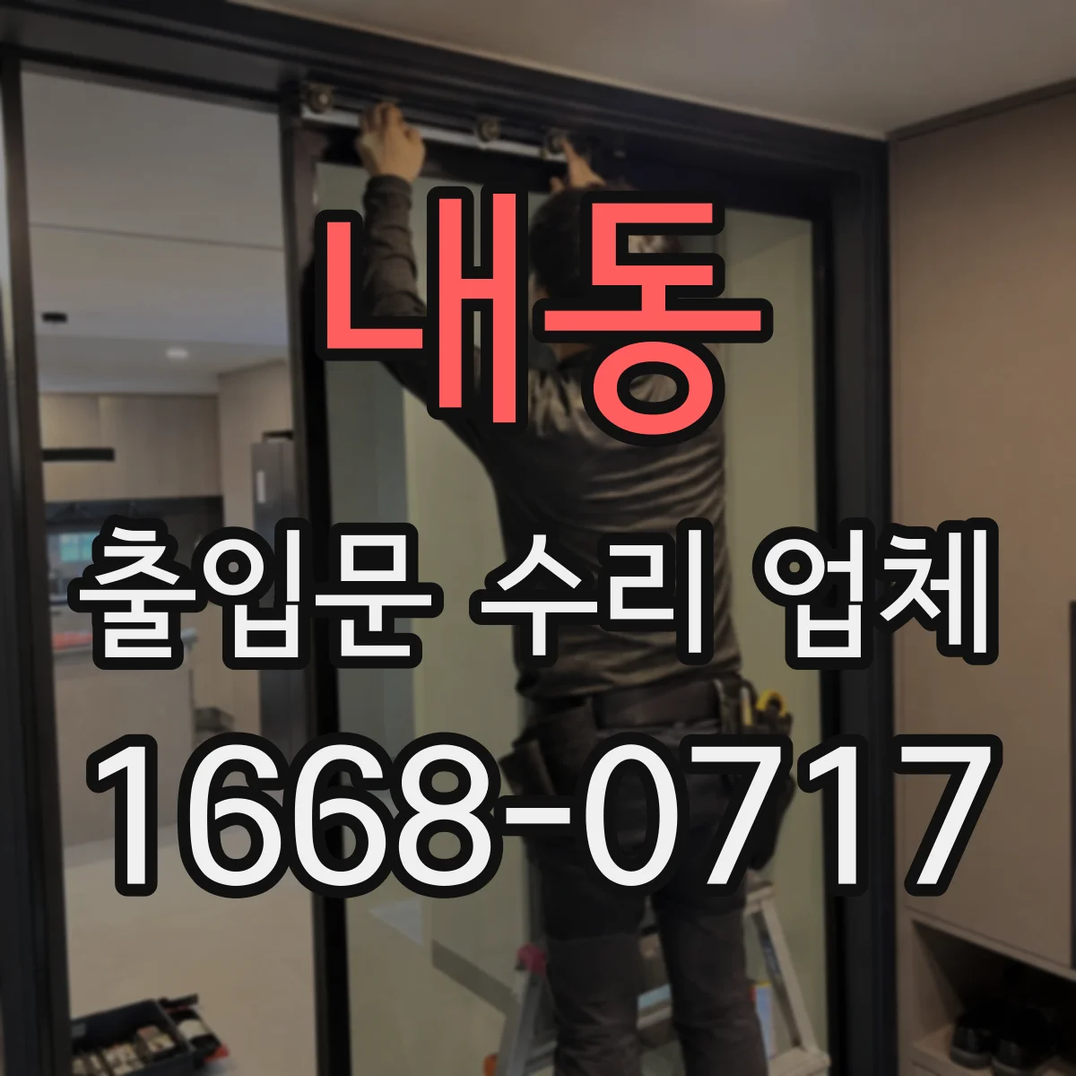 내동 출입문 수리 업체