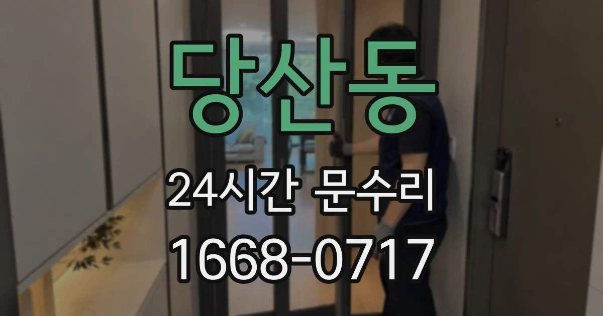 당산동 24시간 문수리