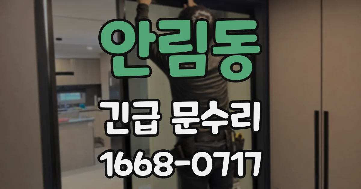 안림동 긴급 문수리