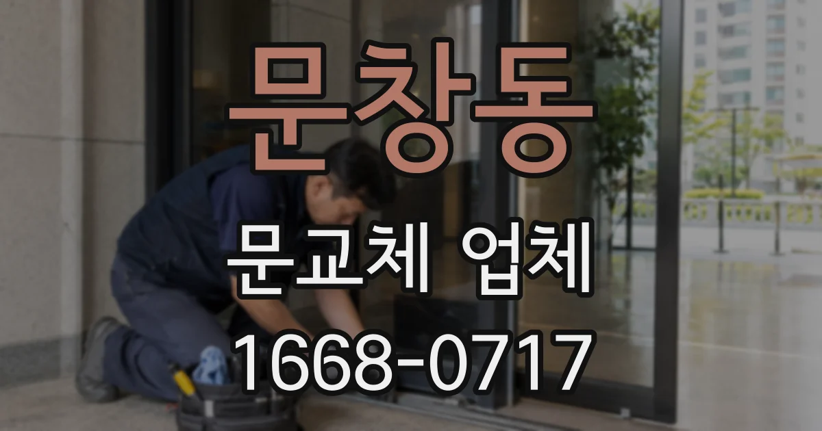 문창동 문교체 업체