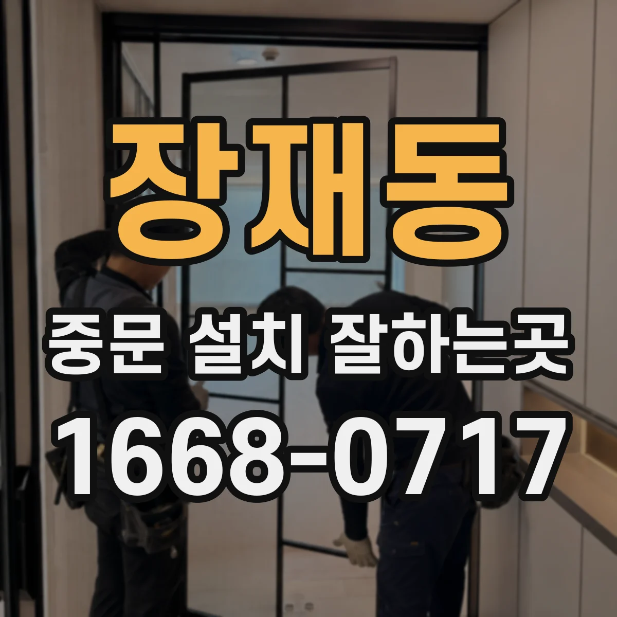 장재동 중문 설치 잘하는곳