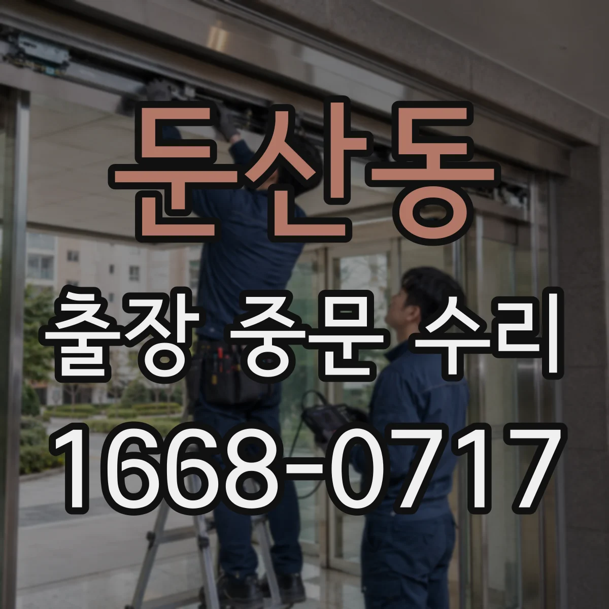 둔산동 출장 중문 수리