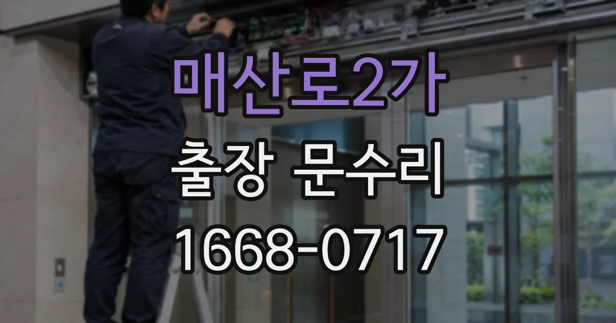 매산로2가 출장 문수리