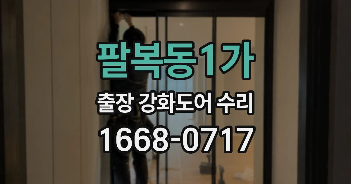 팔복동1가 출장 강화도어 수리