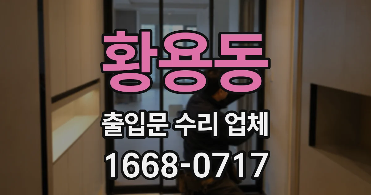 황용동 출입문 수리 업체