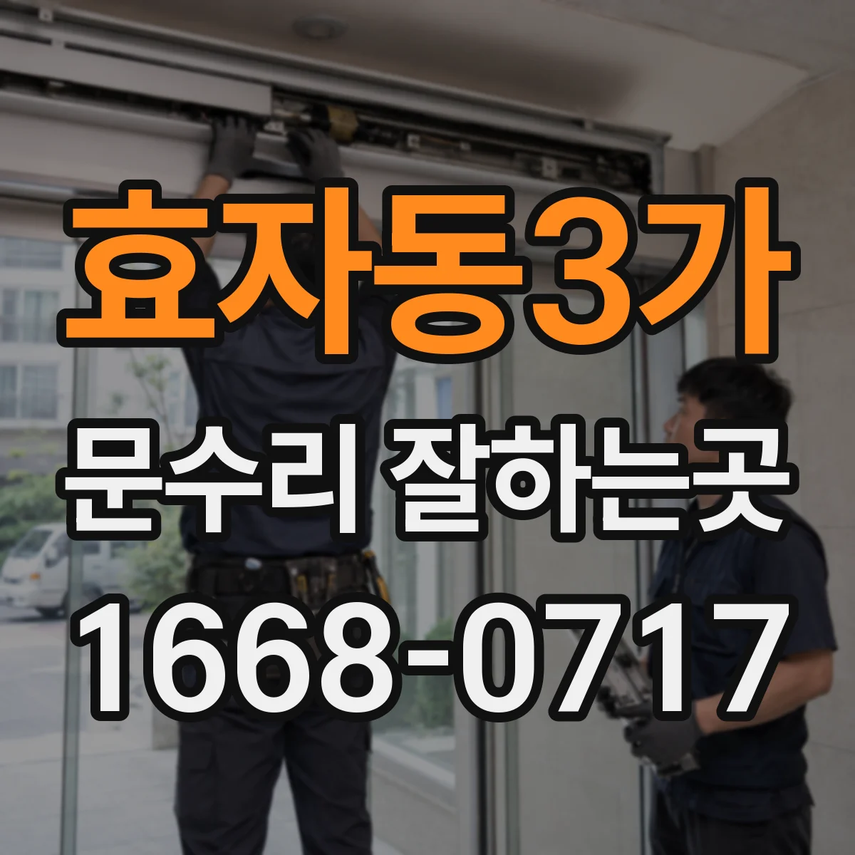 효자동3가 문수리 잘하는곳