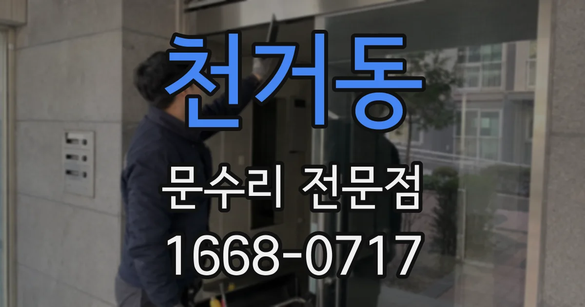 천거동 문수리 전문점