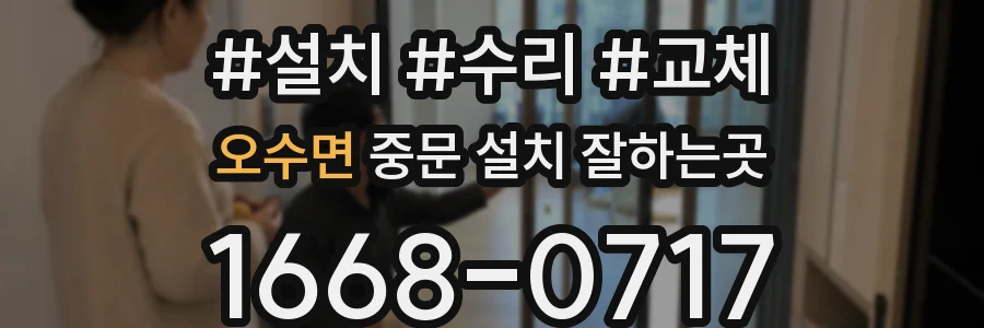 오수면 중문 설치 잘하는곳